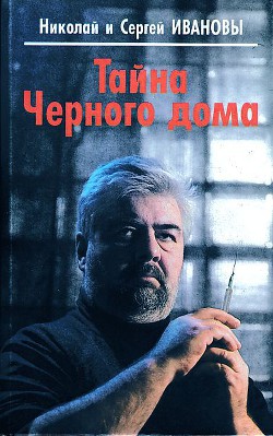 Читать онлайн книгу Тайна Черного дома автор Иванов Николай Федорович Книга Тайна Черного дома