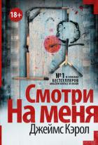 Читать онлайн книгу Смотри на меня автор Кэрол Джеймс Книга Смотри на меня