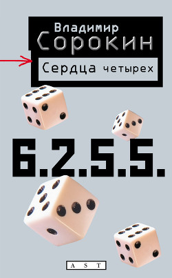 Читать онлайн книгу Сердца четырех автор Сорокин Владимир Георгиевич Книга Сердца четырех