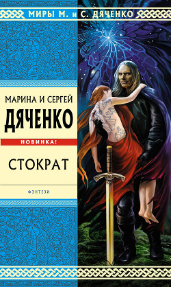 Читать онлайн книгу Стократ автор Дяченко Сергій Сергійович Книга Стократ