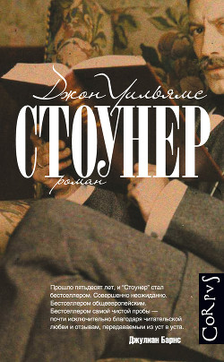 Читать онлайн книгу Стоунер автор Мотылев Леонид Юльевич Книга Стоунер
