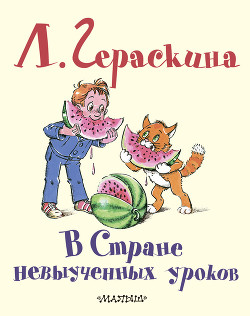 Читать онлайн книгу В стране невыученных уроков - 3 автор Гераскина Лия Борисовна Книга В стране невыученных уроков - 3