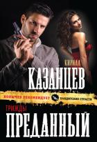 Читать онлайн книгу Трижды преданный автор Казанцев Кирилл Книга Трижды преданный