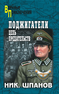 Читать онлайн книгу Поджигатели. Ночь длинных ножей автор Шпанов Николай Николаевич Книга Поджигатели. Ночь длинных ножей