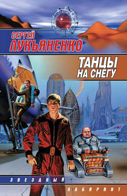 Читать онлайн книгу Танцы на снегу. Геном. Калеки автор Лукьяненко Сергей Васильевич Книга Танцы на снегу. Геном. Калеки