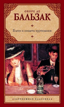 Читать онлайн книгу Блеск и нищета куртизанок автор де Бальзак Оноре Книга Блеск и нищета куртизанок