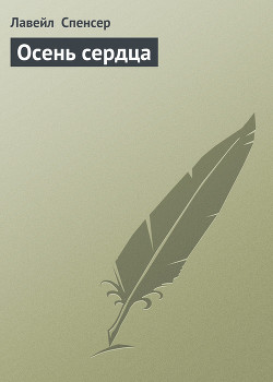 Читать онлайн книгу Осень сердца автор Спенсер Лавирль Книга Осень сердца