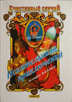 Читать онлайн книгу Искательница приключений автор Валлон Клодин Книга Искательница приключений