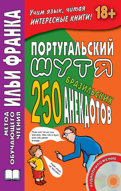 Читать онлайн книгу Португальский шутя. 250 бразильских анекдотов автор Ермалаева Воля Книга Португальский шутя. 250 бразильских анекдотов