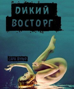 Читать онлайн книгу Дикий восторг (ЛП) автор Вульф Сара Книга Дикий восторг (ЛП)