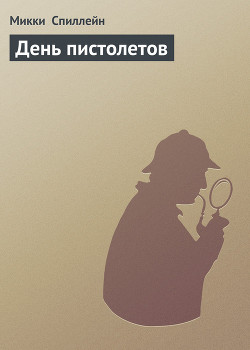 Читать онлайн книгу День пистолетов автор Спиллейн Микки Книга День пистолетов