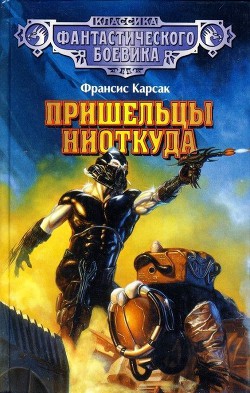 Читать онлайн книгу Пришельцы ниоткуда автор Карсак Франсис Книга Пришельцы ниоткуда
