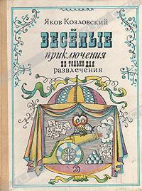 Читать онлайн книгу Веселые приключения — не только для развлечения автор Козловский Яков Абрамович Книга Веселые приключения — не только для развлечения