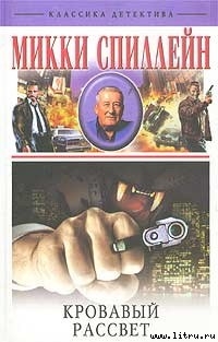 Читать онлайн книгу Кровавый рассвет автор Спиллейн Микки Книга Кровавый рассвет