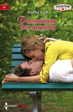 Книга Романтика для циников
