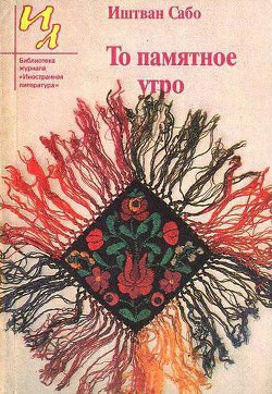 Читать онлайн книгу Давнее воскресенье автор Сабо Иштван Книга Давнее воскресенье