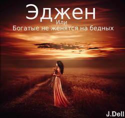 Книга Эджен, или Богатые не женятся на бедных (СИ)
