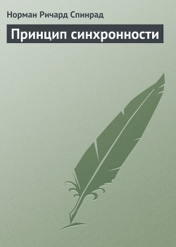 Читать онлайн книгу Принцип синхронности автор Спинрад Норман Ричард Книга Принцип синхронности