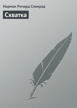 Читать онлайн книгу Схватка автор Спинрад Норман Ричард Книга Схватка