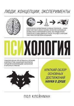Читать онлайн книгу Психология. Люди, концепции, эксперименты автор Клейнман Пол Книга Психология. Люди, концепции, эксперименты