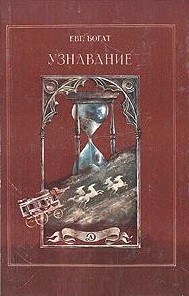 Читать онлайн книгу Узнавание автор Богат Евгений Михайлович Книга Узнавание