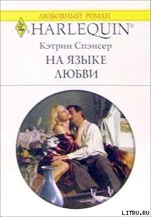 Книга На языке любви