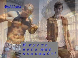 Читать онлайн книгу И пусть весь мир подождет! (СИ) автор Книга И пусть весь мир подождет! (СИ)