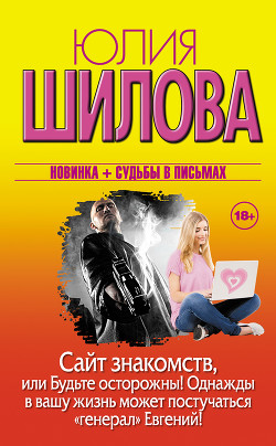 Книга Сайт знакомств, или Будьте осторожны! Однажды в вашу жизнь может постучаться «генерал» Евгений!