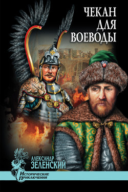 Читать онлайн книгу Чекан для воеводы (сборник) автор Зеленский Александр Григорьевич Книга Чекан для воеводы (сборник)