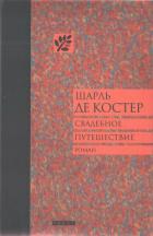 Читать онлайн книгу Свадебное путешествие автор Де Костер Шарль Теодор Анри Книга Свадебное путешествие