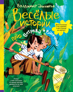 Читать онлайн книгу Веселые истории про Петрова и Васечкина автор Алеников Владимир Михайлович Книга Веселые истории про Петрова и Васечкина
