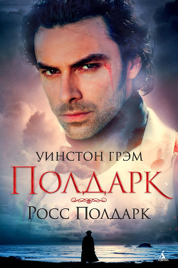 Читать онлайн книгу Росс Полдарк (ЛП) автор Грэхем (Грэм) Уинстон Книга Росс Полдарк (ЛП)