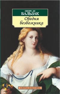 Читать онлайн книгу Обедня безбожника автор де Бальзак Оноре Книга Обедня безбожника