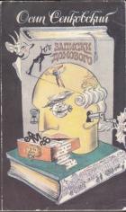 Читать онлайн книгу Записки домового (Сборник) автор Сенковский Осип Иванович Книга Записки домового (Сборник)