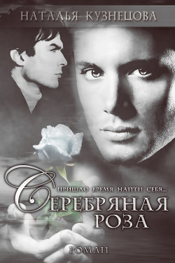 Книга Серебряная Роза (СИ)