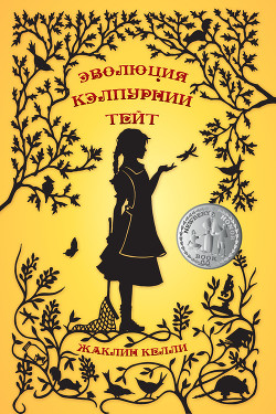 Читать онлайн книгу Эволюция Кэлпурнии Тейт автор Келли Жаклин Книга Эволюция Кэлпурнии Тейт
