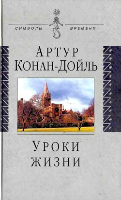 Читать онлайн книгу Уроки жизни автор Дойл Артур Игнатиус Конан Книга Уроки жизни