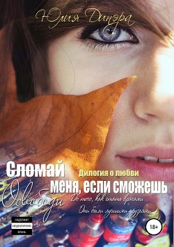 Читать онлайн книгу Сломай меня, если сможешь (СИ) автор Динэра Юлия Книга Сломай меня, если сможешь (СИ)
