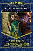 Читать онлайн книгу Дом с привидениями автор Романова Галина Львовна Книга Дом с привидениями