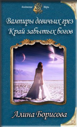 Читать онлайн книгу Край забытых богов (СИ) автор Борисова Алина Александровна Книга Край забытых богов (СИ)