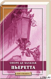 Читать онлайн книгу Пьеретта автор де Бальзак Оноре Книга Пьеретта