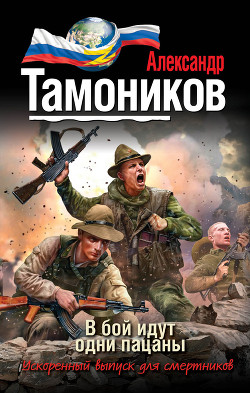 Читать онлайн книгу В бой идут одни пацаны автор Тамоников Александр Александрович Книга В бой идут одни пацаны