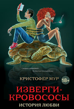 Книга Изверги-кровососы