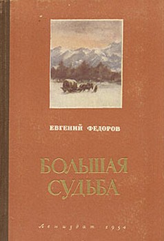 Читать онлайн книгу Большая судьба автор Федоров Евгений Александрович Книга Большая судьба