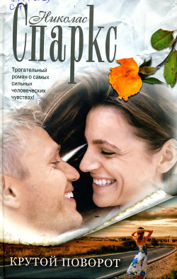 Читать онлайн книгу Крутой поворот (Опасный поворот) автор Спаркс Николас Книга Крутой поворот (Опасный поворот)