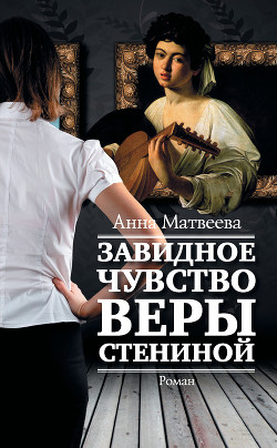 Читать онлайн книгу Завидное чувство Веры Стениной автор Матвеева Анна Александровна Книга Завидное чувство Веры Стениной
