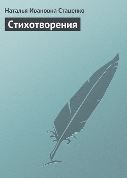 Читать онлайн книгу Стихотворения автор Стаценко Наталья Ивановна Книга Стихотворения