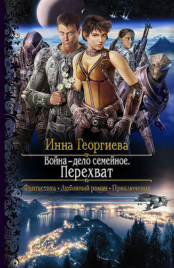Читать онлайн книгу Перехват автор Георгиева Инна Александровна Книга Перехват
