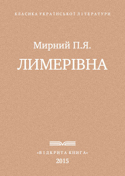Читать онлайн книгу Лимерівна автор Мирний Панас Книга Лимерівна