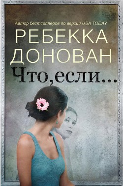 Читать онлайн книгу Что, если... (ЛП) автор Донован Ребекка Книга Что, если... (ЛП)